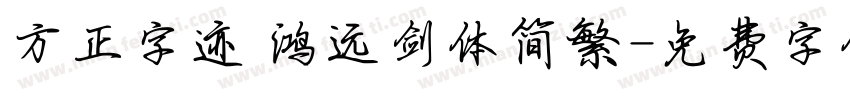 方正字迹 鸿远剑体简繁字体转换